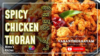 SPICY CHICKEN THORAN | AMMA'S RECIEP | ചിക്കൻ തോരൻ 😋 #spicy #chicken #youtube #video #food #kerala