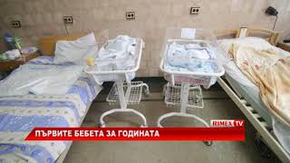 RimexTV: Първите бебета за годината