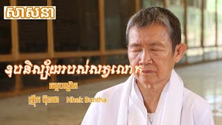 សត្វលោកមានឧបនិស្ស័យខុសៗគ្នា មាននិមិត្តខុសៗគ្នា មានទុក្ខវេទនាខុសៗគ្នា | ​ធម្មបណ្ឌិត ញ៉ឹក ប៊ុនថា