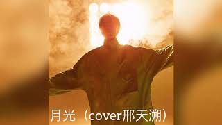 【李常超/Lao乾媽】月光（cover邢天溯）