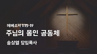 241103 주일오후예배 - 주님의 몸인 공동체