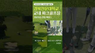 WCC경북전문대학교 - 교내파크골프장 2025년 건립 확정ㅣ힐링스포츠경영학과ㅣ