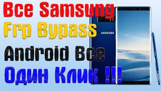 Все Samsung | ОДИН КЛИК |Frp Bypass/Google Account Unlock Android 9,10,11,12 |