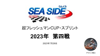 【シーサイドサーキット】２０２３超フレッシュマンCUPスプリント第４戦　決勝　オンボードカメラ　ドライバー：Tom　７位/２２台出走