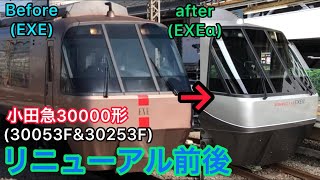 [小田急]EXE→EXEαリニューアル前後(30053F/30253F)