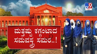 Karnataka Hijab Row | ಮುಸ್ಲಿಂ ಹೆಣ್ಣುಮಕ್ಕಳ ಎಜುಕೇಷನ್ ನೋಡ್ಬೇಕು ಕೋರ್ಟ್​ನಲ್ಲಿ ವಾದ, ಪ್ರತಿವಾದ