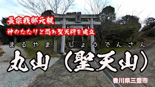 神のたたり？丸山（聖天山）