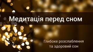 Медитація перед сном, глибоке розслаблення, налаштування на здоровий сон, вдячність дню