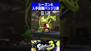 【Ver4.0.0】シーズン4入手困難バッジ3選【スプラトゥーン3】#shorts #short