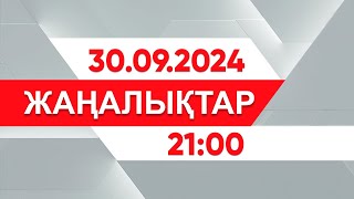 30 қыркүйек 2024 жыл - 21:00 жаңалықтар топтамасы