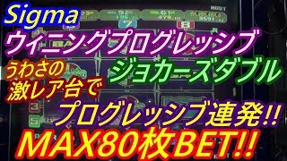 【メダルゲーム】Sigma　ウィニングプログレッシブ　ジョーカーズダブル　MAX80枚BET!!　激レア台でプログレッシブ連発!!　TOPLINEは揃うのか!!（2018.11.16）