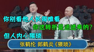 张鹤伦：你别看人长得难看，但人家内心猥琐 郎鹤炎：你这转折是递进来的？ #德云社  #郭德纲 #于谦 #岳云鹏 #张鹤伦 #孟鹤堂 #郭麒麟 #張鶴倫  | 每日更新 放松助眠