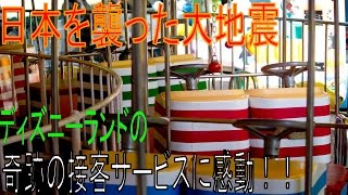 【感動】震災時のディズニーの神対応に涙！