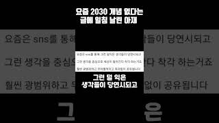 요즘 2030이 개념없다는 글에 어떤 아재의 일침