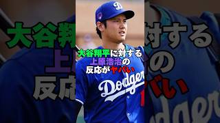 大谷翔平に対する上原浩治の反応がやばい。#大谷翔平 #水原一平 #上原浩治