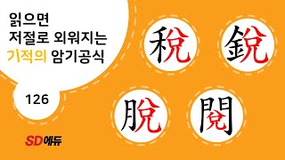 한자암기박사1 – 제목번호 126[세예탈열 稅銳脫閱]_兌로 된 한자 ②