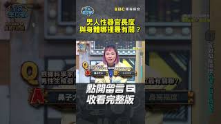 男人性器官長度與身體哪裡最有關？【#全民星攻略】#曾國城 #蔡尚樺 #shorts