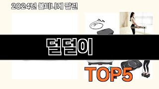 덜덜이 2024 트랜드 쿠팡로켓배송 추천 Top 5