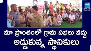 People Protest Against Grama Sabha | Yadadri Bhuvanagiri Grama Sabha | @SakshiTV