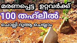 Thahleel and dua | മരണപ്പെട്ടവർക്ക് നൂറ് തഹ് ലീൽ ചൊല്ലി ഹദ് യ ചെയ്യാം