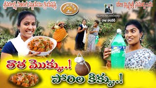 తాత మొక్కు ..! పోరిలా కిక్కు ...!   ! || MusaldaniMokku ManumarandlaKikku Telugucomedyshortfilm