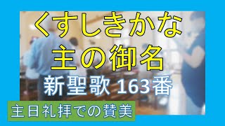 【賛美】くすしきかな主の御名（新聖歌163番）