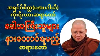 ဒေါသကြီးသူများ နားထောင်ရမည့်တရားတော်#တရားတော်များ #dhamma #မနာပဒါယီ