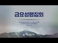 여주성결교회 2024년 12월 13일 금요성령집회 생방송