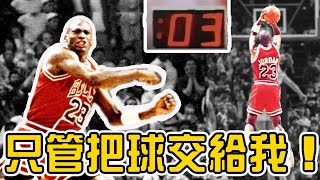 当生死戰落后，时间只剩0.3秒！只管把球交给他！NBA史上最偉大的絕殺！真正的絕殺之王Jordan！【熱門話題】球哥說