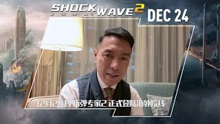 《拆弹专家2/Shock Wave 2》12月24日重磅登陆北美澳新院线 谢君豪 姜皓文 马浴珂 姜皓文 祝大家圣诞快乐 | 刘德华 刘青云 倪妮【捷成华视华语影院】