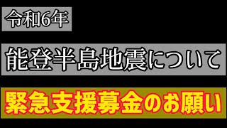 【緊急】皆様のご協力よろしくお願い致します。