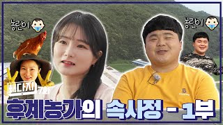 후계농가👨🏻‍🌾의 속사정 1부 + 빼다지 7회 ㅣ비닐회담 9화 (KBS 2021.07.06 화 방송)