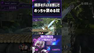 悪口を言う感じでめっちゃ褒める奴【スマブラSP】