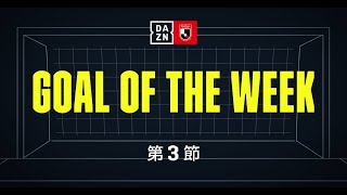 #天野純 選手がGOAL OF THE WEEKに選出!! | #DAZN J1第3節スーパーゴールズ