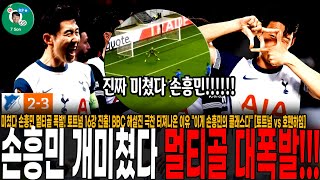 미쳤다 손흥민 멀티골 폭발! 토트넘 16강 진출 유력! BBC 해설진 극찬 터져나온 이유 \