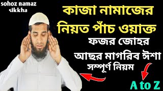 কাজা নামাজের নিয়ত | Kaja Namajer Niyot | নামাজ কাজা | সম্পূর্ণ নিয়ম