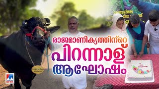 'രാജമാണിക്യ'ത്തിന് അഞ്ചാം പിറന്നാള്‍; ആഘോഷമാക്കി നാട്ടുകാര്‍​|Malappuram Rajamanikkyam