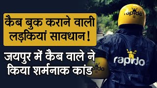 Jaipur में कैब वाले ने किया शर्मनाक कांड, Cab बुक कराने वाली लड़कियां सावधान ! | Rajasthan