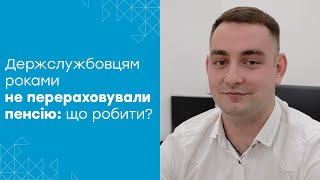 Як пенсію державного службовця перерахувати за актуальною заробітною платою?