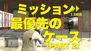 【GTA5オンライン】ミッション：最優先のケース-PART2【MerryGame】