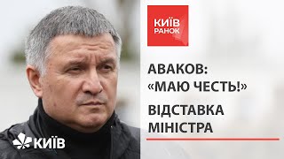 Міністр внутрішніх справ України Арсен Аваков подав у відставку