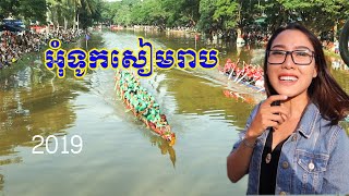 ទិដ្ឋភាព បុណ្យអុំទូក នៅ ខេត្តសៀមរាប/ The first day of water festival at Siem reap10-11-2019