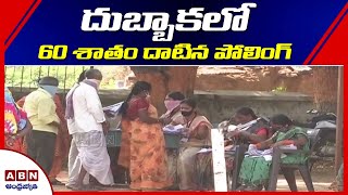 దుబ్బాకలో 60శాతం దాటిన పోలింగ్‌ | Dubbaka By Election polling latest Updates | ABN Telugu