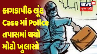 કાગડાપીઠ લૂંટ Case માં Police તપાસમાં થયો મોટો ખુલાસો | News18 Gujarati