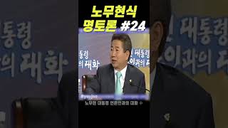 노무현명토론#24