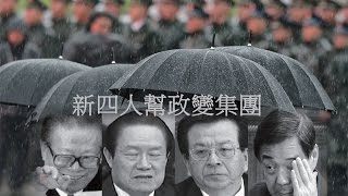 《今日点击》周永康：不相信江泽民会保他 （2015/04/24）