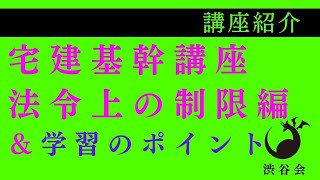 【講座紹介】「渋谷会《宅建基幹講座》法令上の制限編」＆「宅建・制限の学習のポイント」《#593》