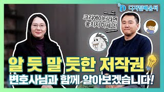 기초 20. 크리에이터를 위한 저작권 관리