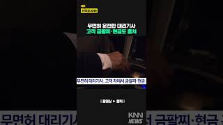 대리기사 알고보니 '무면허' 차에 있던 금팔찌도 슬쩍/ KNN