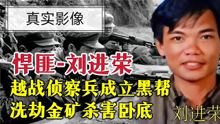 越战侦察兵，复员后杀人当土匪，最终身中40多枪而亡。